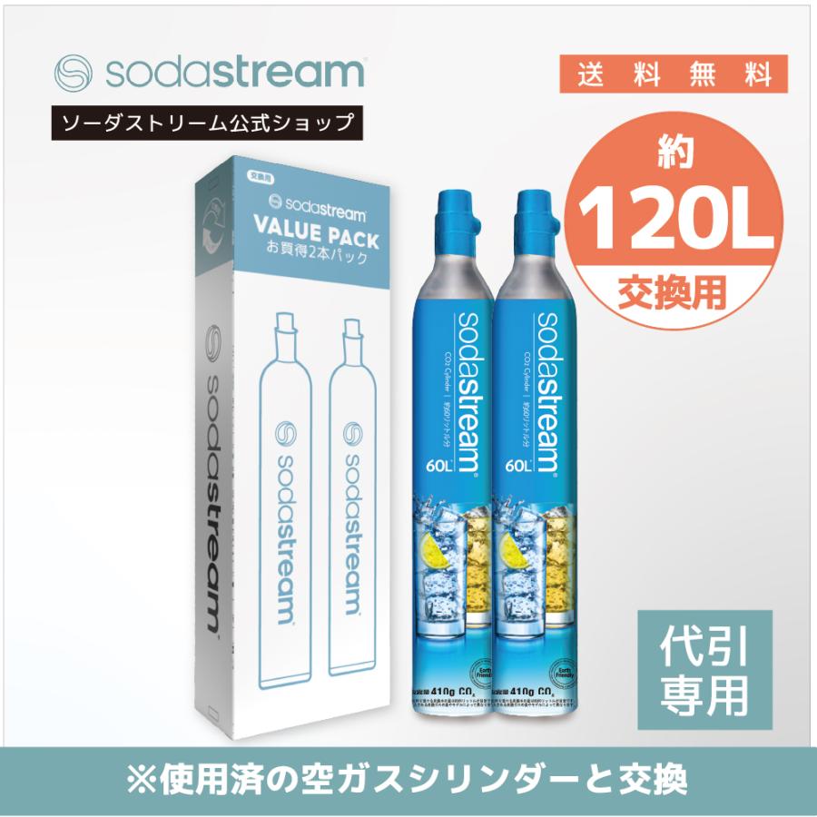 【代引限定】ソーダストリーム ガスシリンダー(交換用) 60L 2本セット＜炭酸水メーカー＞｜sodastream-gas