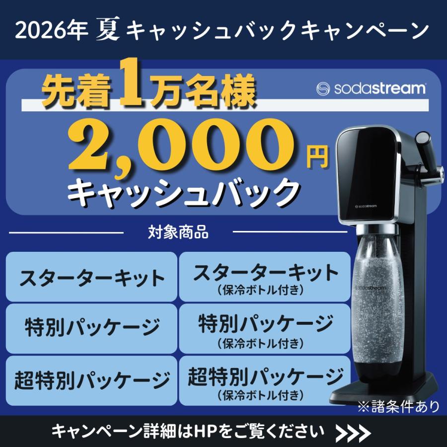 sodastream（ソーダストリーム） 【先着1万名】2000円キャッシュバック