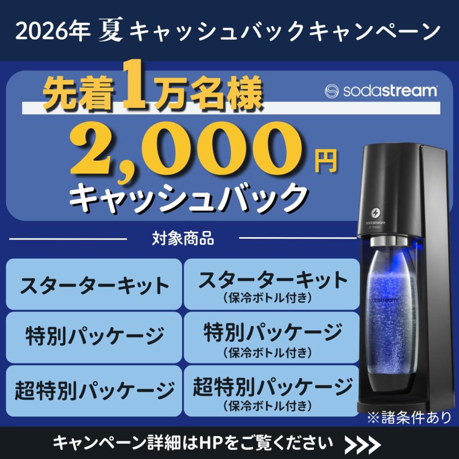 sodastream（ソーダストリーム） 【先着1万名】2000円キャッシュバック