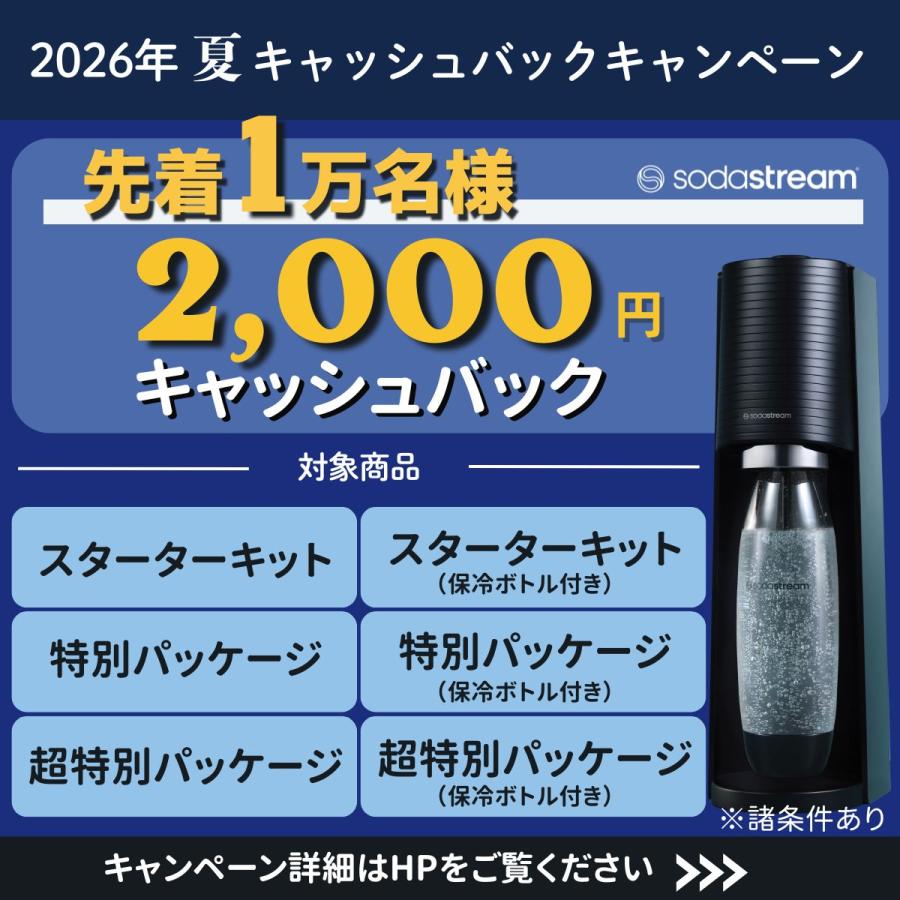 sodastream（ソーダストリーム） 【先着1万名】2000円キャッシュバック