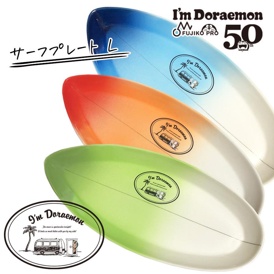 I M Doraemon Sea サーフプレート L ドラえもん 50周年 年新 大人 アイムドラえもん お皿 ランチプレート グッズ サーフ 陶器 キャラクター オリジナル Ap Soeru Yahoo 店 通販 Yahoo ショッピング