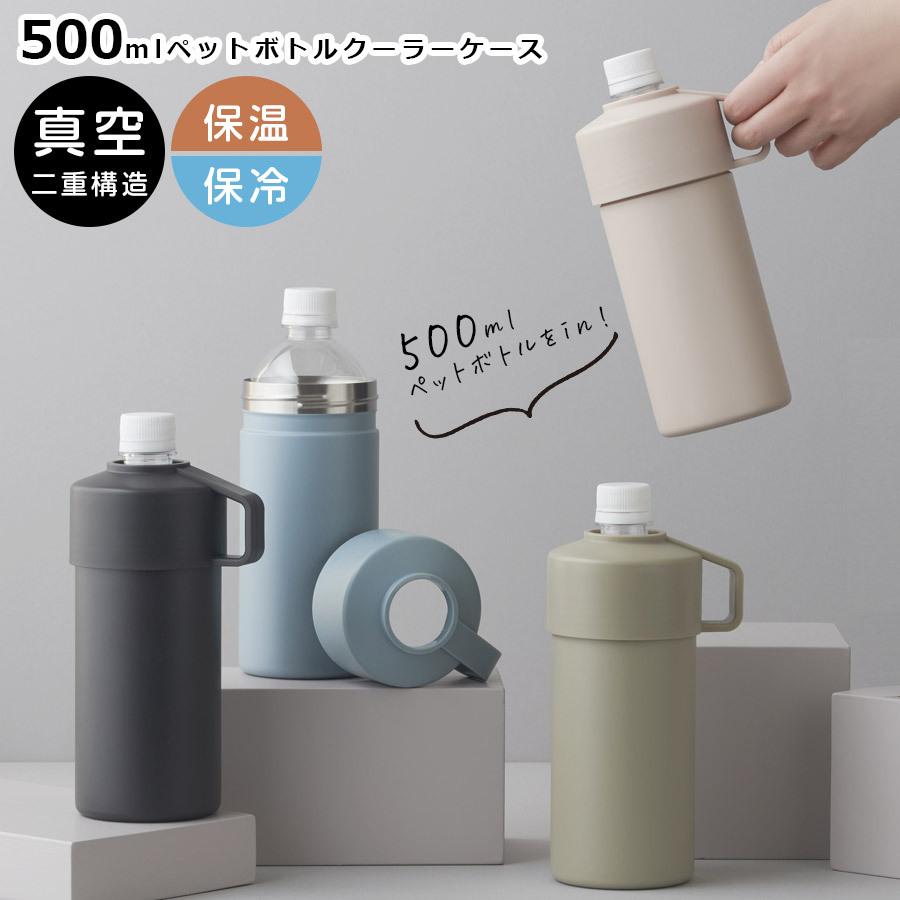 激安直営店 ペットボトルホルダー ペットボトル クーラーケース おしゃれ ペットボトルカバー 水筒カバー