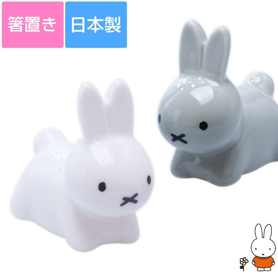 かわいい箸置き ブルーナ うさぎ S 箸置き ミッフィー miffy おしゃれ グッズ 陶器 マスコット ホワイト／グレー 日本製 美濃焼 金正陶器｜soeru-shop