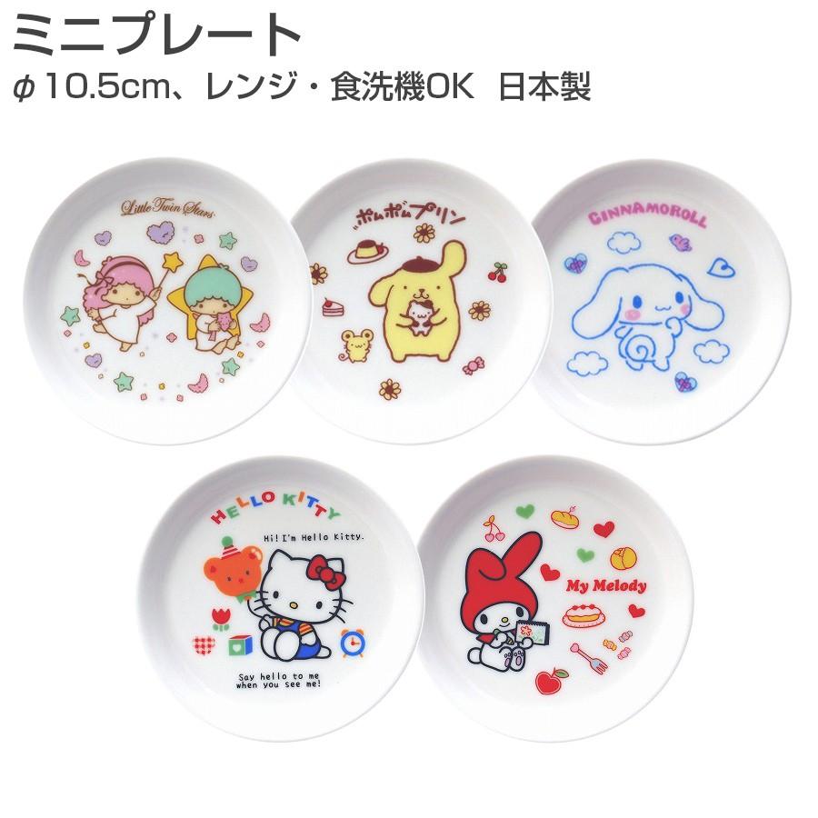 サンリオ(ミニプレート) φ10.5cm小皿 ハローキティ/マイメロディ/キキララ/ポムポムプリン/シナモロール サンリオ食器 レンジ&食洗機対応 :knsh00071-:SOERU Yahoo!店 - 通販 - Yahoo!ショッピング サンリオ(ミニプレート) φ10.5cm小皿 ハローキティ/マイメロディ/キキララ/ポムポムプリン/シナモロール サンリオ食器 レンジ&食洗機対応 :knsh00071-:SOERU Yahoo!店 - 通販 - Yahoo!ショッピング