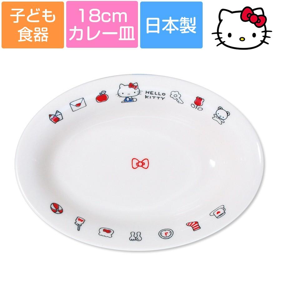 子ども食器 ハローキティ エブリデイ カレー皿 深みのある楕円皿 レトロかわいいキティちゃんの食器 レンジ 食洗機対応 プレゼントにもおすす Knsh Knsh Soeru Yahoo 店 通販 Yahoo ショッピング