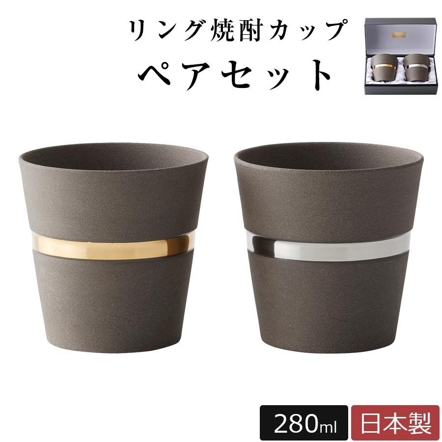 ギフト・プレゼントにも◎　J-mode リング焼酎カップペア　日本製 美濃焼 酒器 タンブラー カップ｜soeru-shop