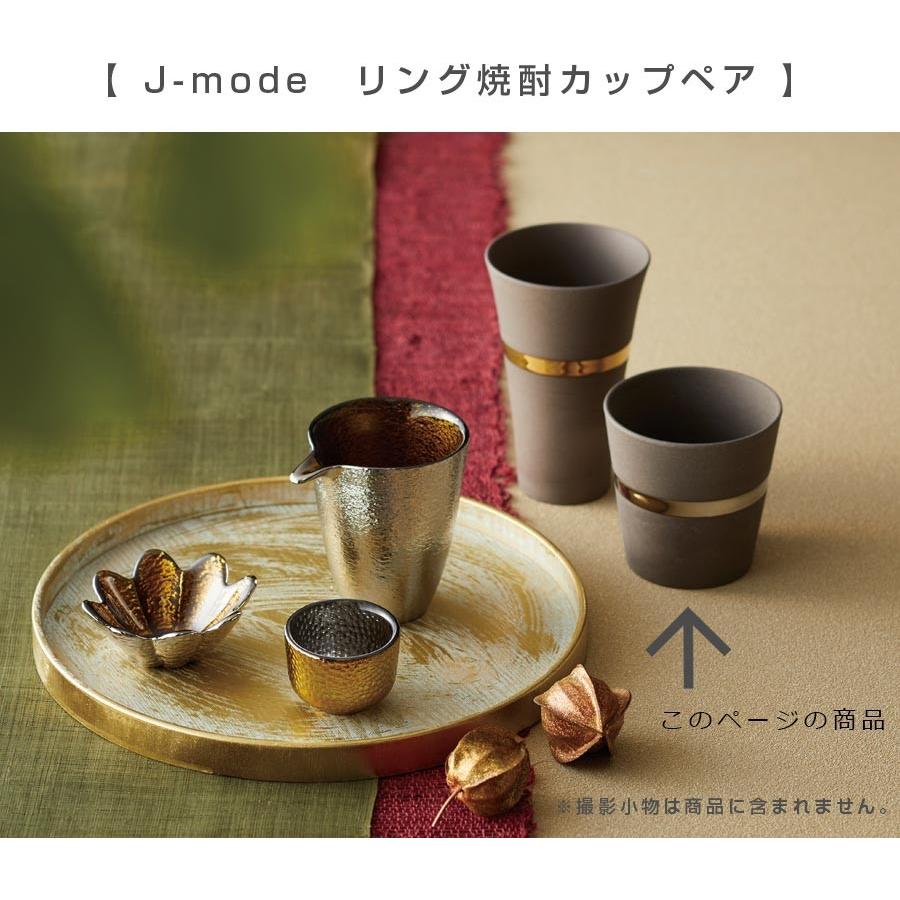 ギフト・プレゼントにも◎　J-mode リング焼酎カップペア　日本製 美濃焼 酒器 タンブラー カップ｜soeru-shop｜02