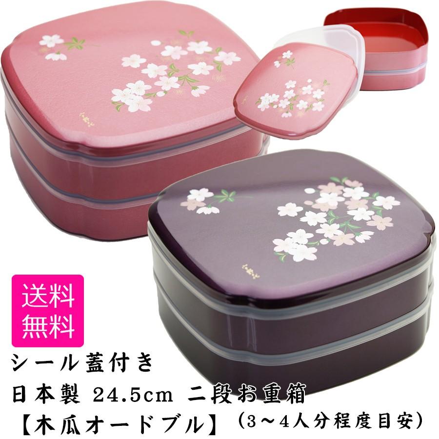 送料無料 シール蓋付 8 0寸 約24 5cm 木瓜オードブル あけぼの桜 運動会 お弁当箱 二段 お重箱 日本製 おしゃれ 人気 お節料理 おせち 宇野千代 正和 Sw Soeru Yahoo 店 通販 Yahoo ショッピング