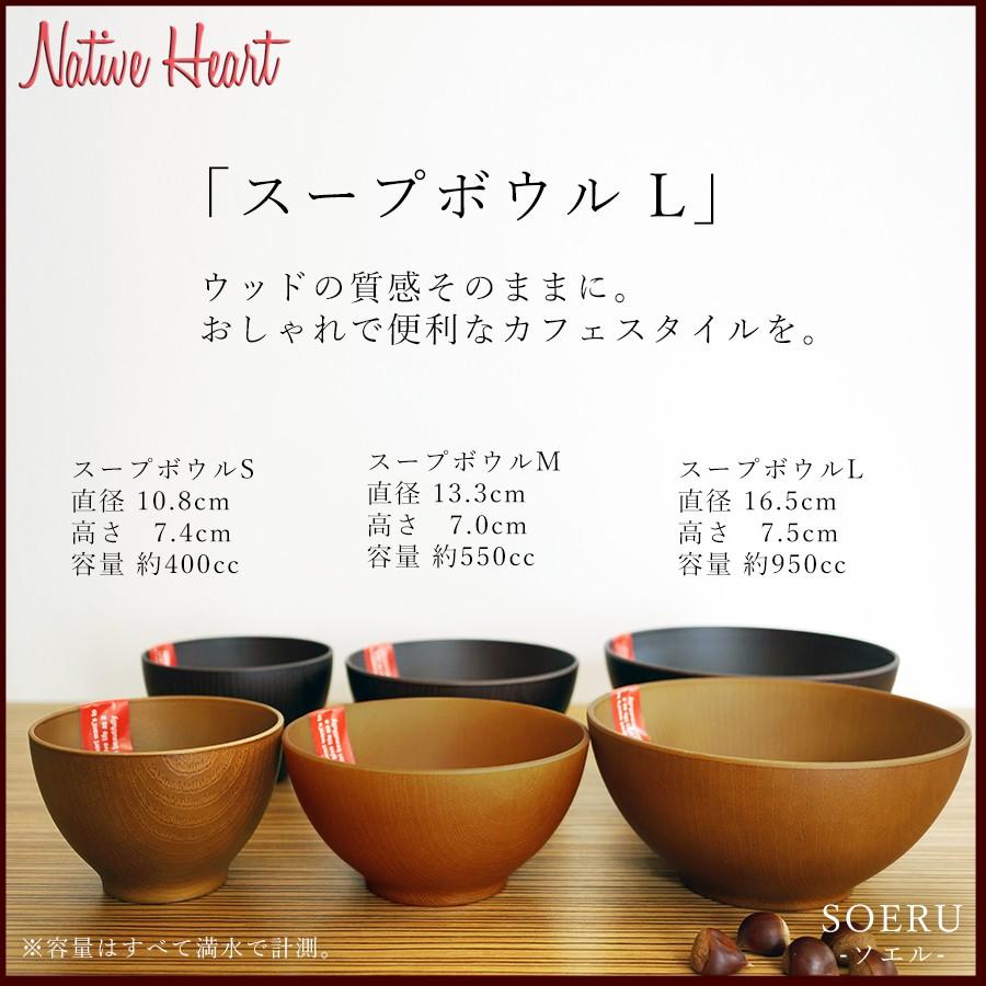 NH home スープボウル（L） CC おうちカフェ食器 おしゃれ 木製風 レンジ対応 食洗機対応 インスタ映えカフェ食器 ウッド調 日本製合成漆器 メラミンよりも便利｜soeru-shop