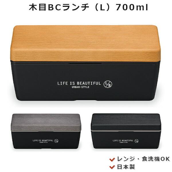お弁当箱 1段 L B 木目 ランチ L Life Is Beautiful ライフイズビューティフル Urban Style おしゃれでスリムな弁当箱 そうめん弁当 長方 Sw Soeru Yahoo 店 通販 Yahoo ショッピング