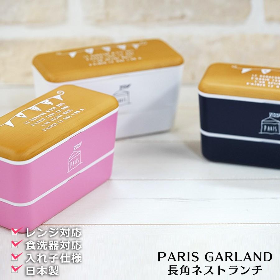 Paris 長角ネストランチ ガーランド かわいいお弁当箱 レンジ対応 ランチボックス おしゃれで便利で安心のお弁当箱 国産 日本製ランチボックス パリス Sw Soeru Yahoo 店 通販 Yahoo ショッピング