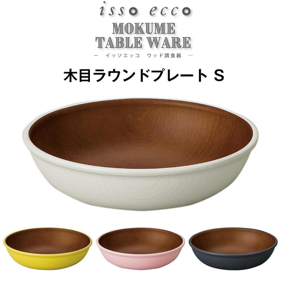 おしゃれ 木製風 カフェ食器 isso ecco 木目ラウンドプレート S（CC