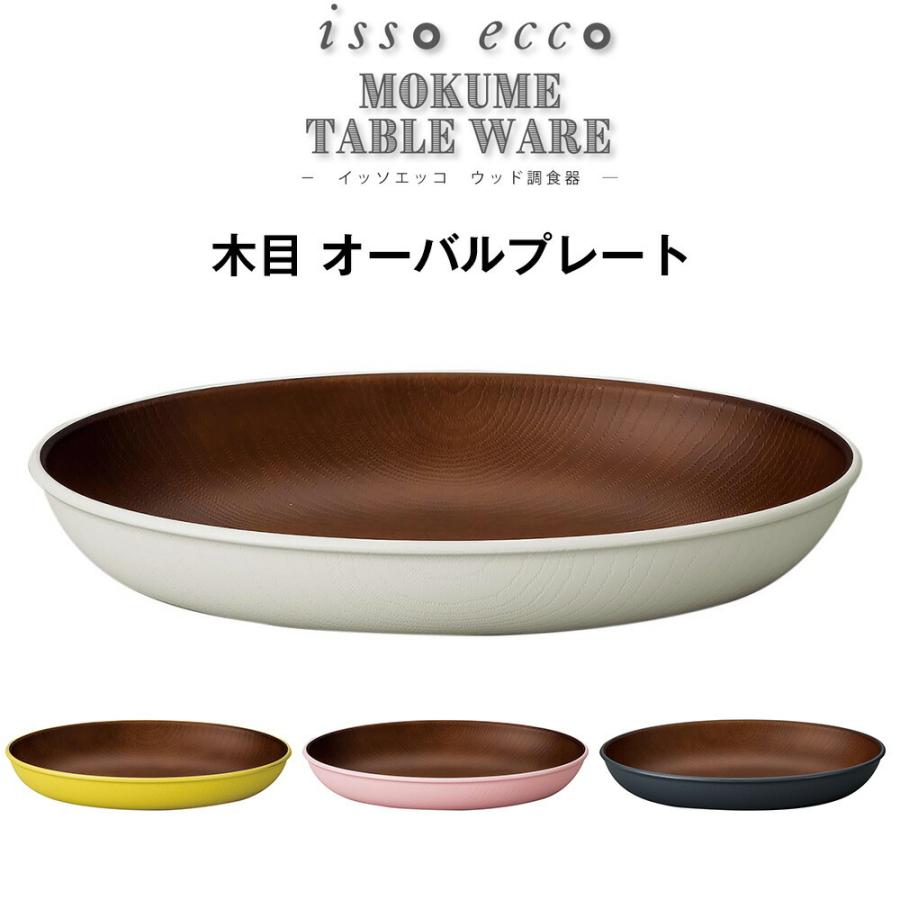 木製食器 おしゃれ 木製風 カフェ食器 isso ecco 木目オーバルプレート