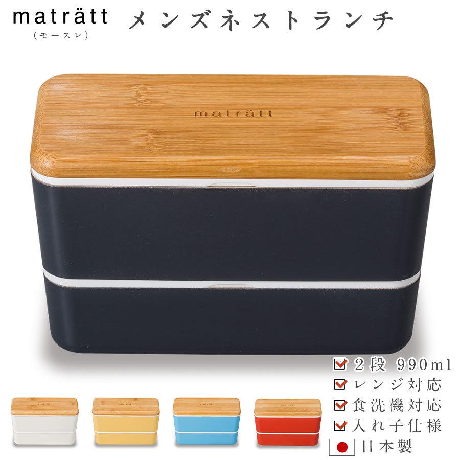 メンズお弁当箱 2段 Matratt モースレ メンズネストランチ 大容量990ml 大人 ランチボックス 国産 日本製 おしゃれ かわいい プレゼント 抗菌加工済み Sw Soeru Yahoo 店 通販 Yahoo ショッピング