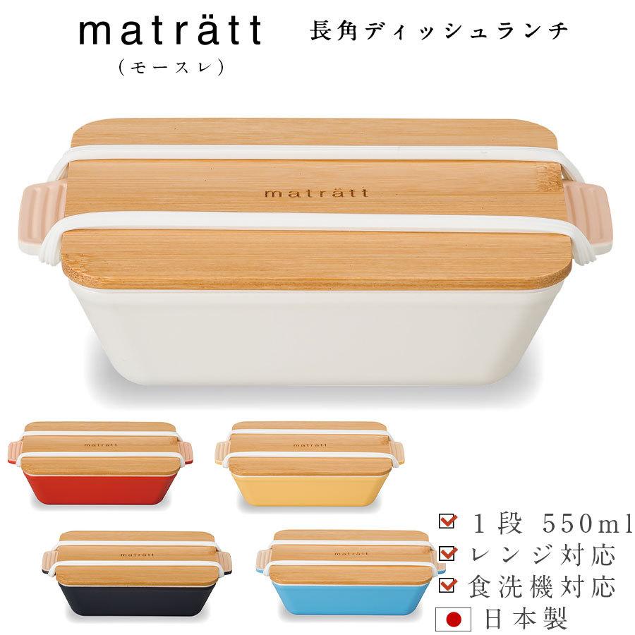 お弁当箱 1段 Matratt モースレ 長角ディッシュランチ バンド付き 550ml 大人 ランチボックス 日本製 おしゃれ かわいい 女子 プレゼント 抗菌加工済み Sw Soeru Yahoo 店 通販 Yahoo ショッピング