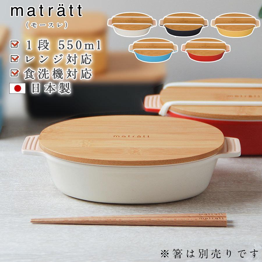 お弁当箱 1段 Matratt モースレ オーバルディッシュランチ バンド付き 550ml 大人 ランチボックス ギフト おしゃれ かわいい 女子 抗菌加工済み Sw Soeru Yahoo 店 通販 Yahoo ショッピング