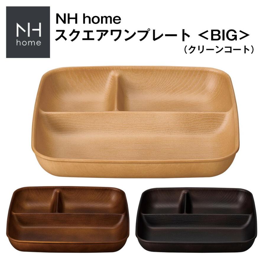 NH home 木目スクエアワンプレート＜BIG＞ CC　おうちカフェ食器 おしゃれ 木製風 レンジ・食洗機対応 インスタ映えカフェ食器 アウトドア BBQ食器 キャンプ｜soeru-shop