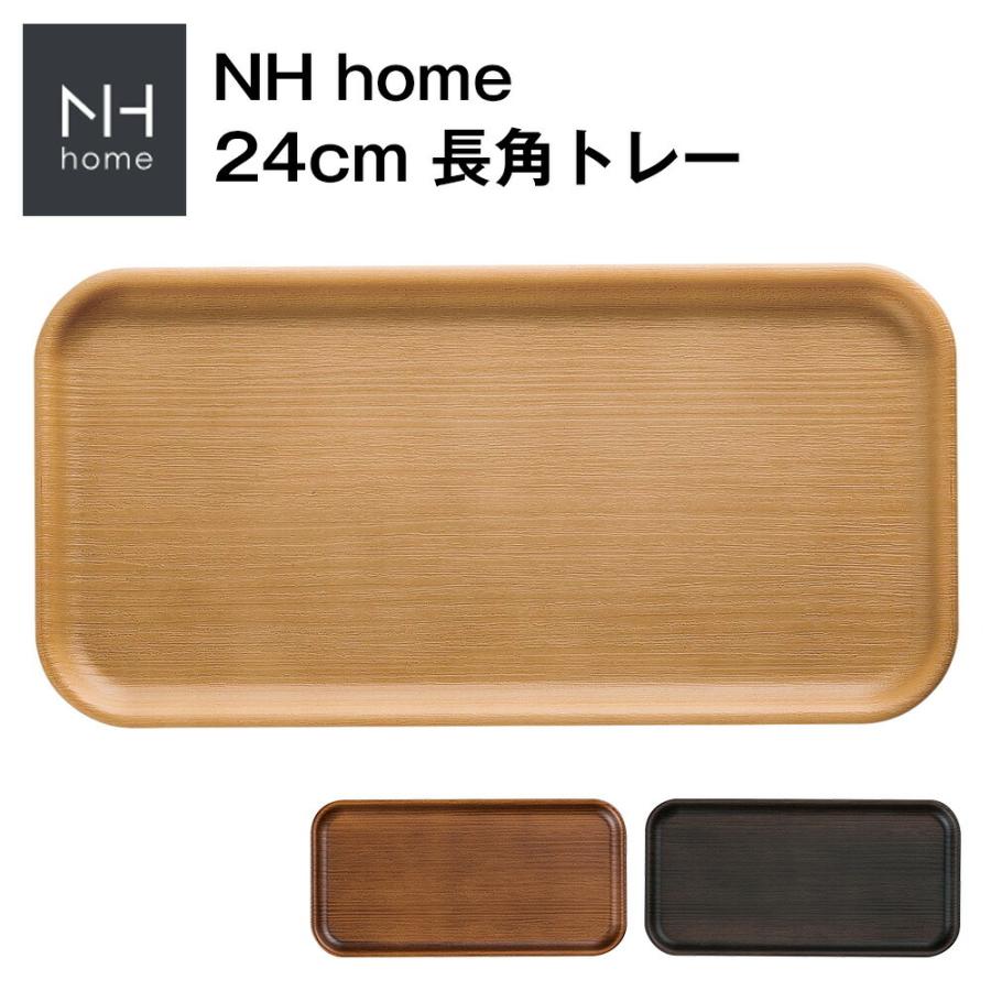 NH home 24cm 長角トレー トレイ おぼん おうちカフェ食器 おしゃれ