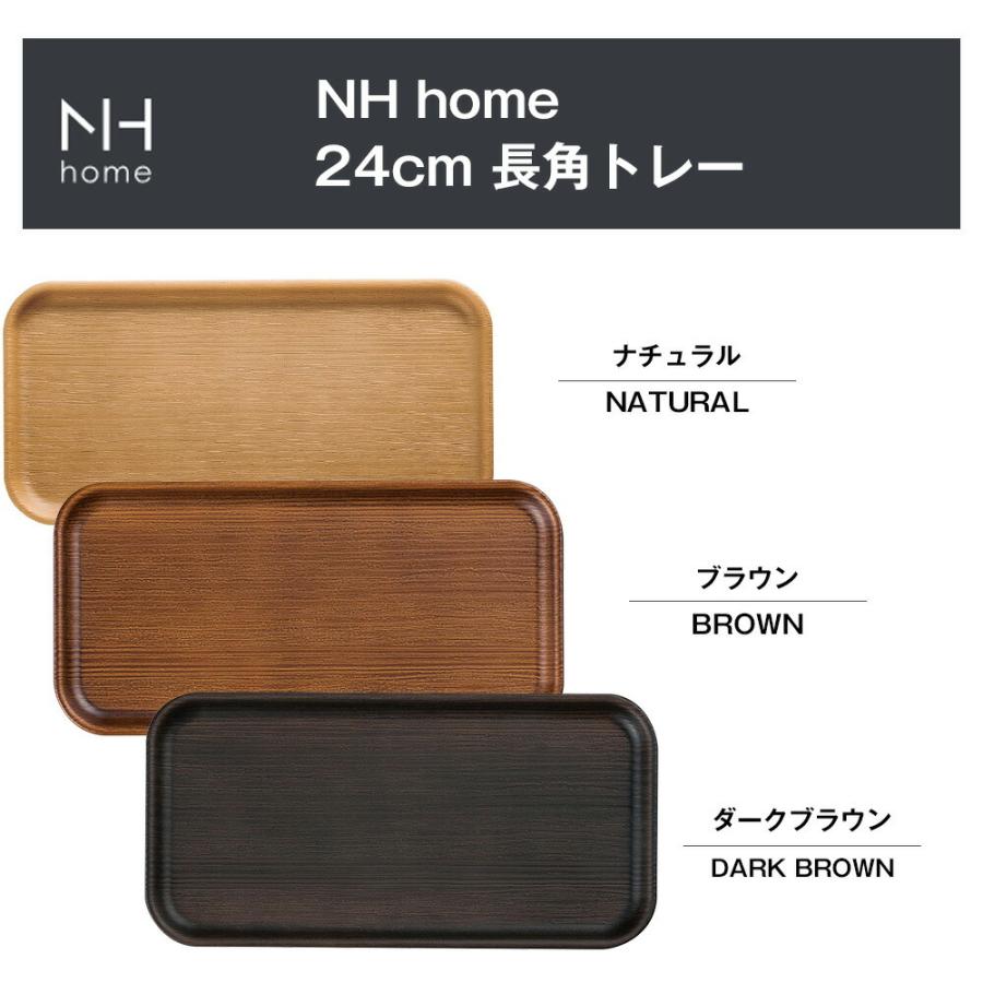 NH home 24cm 長角トレー トレイ おぼん おうちカフェ食器 おしゃれ
