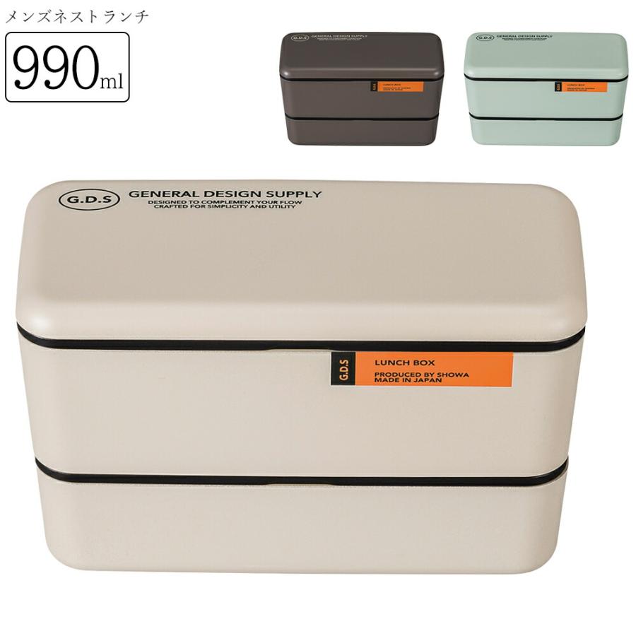 お弁当箱 2段 男性用 990ml【G.D.S メンズネストランチ】お弁当箱 男子