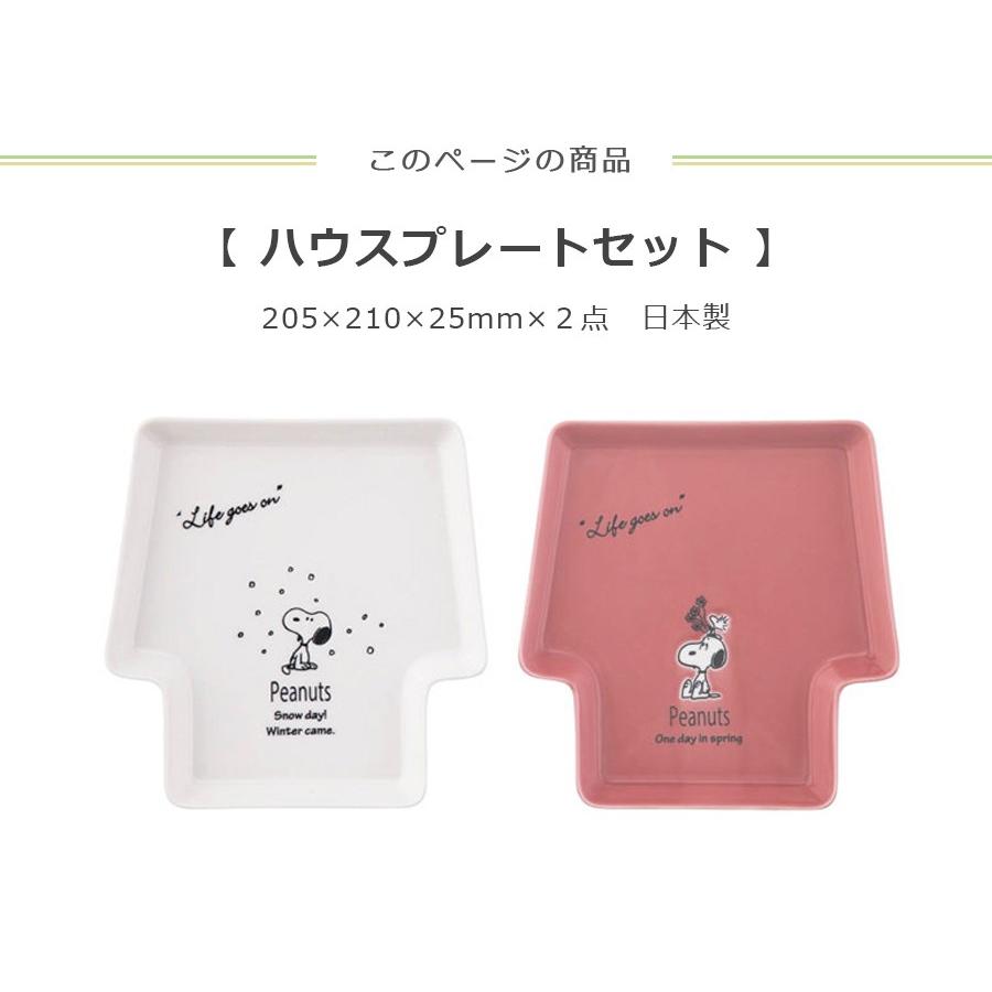 スヌーピー ハウスプレートセット 家の形のお皿2点セット Snoopyグッズ 大人 レンジok 食洗機対応 ギフト プレゼントにも 山加商 Yamaka Sn610 152 Soeru Yahoo 店 通販 Yahoo ショッピング