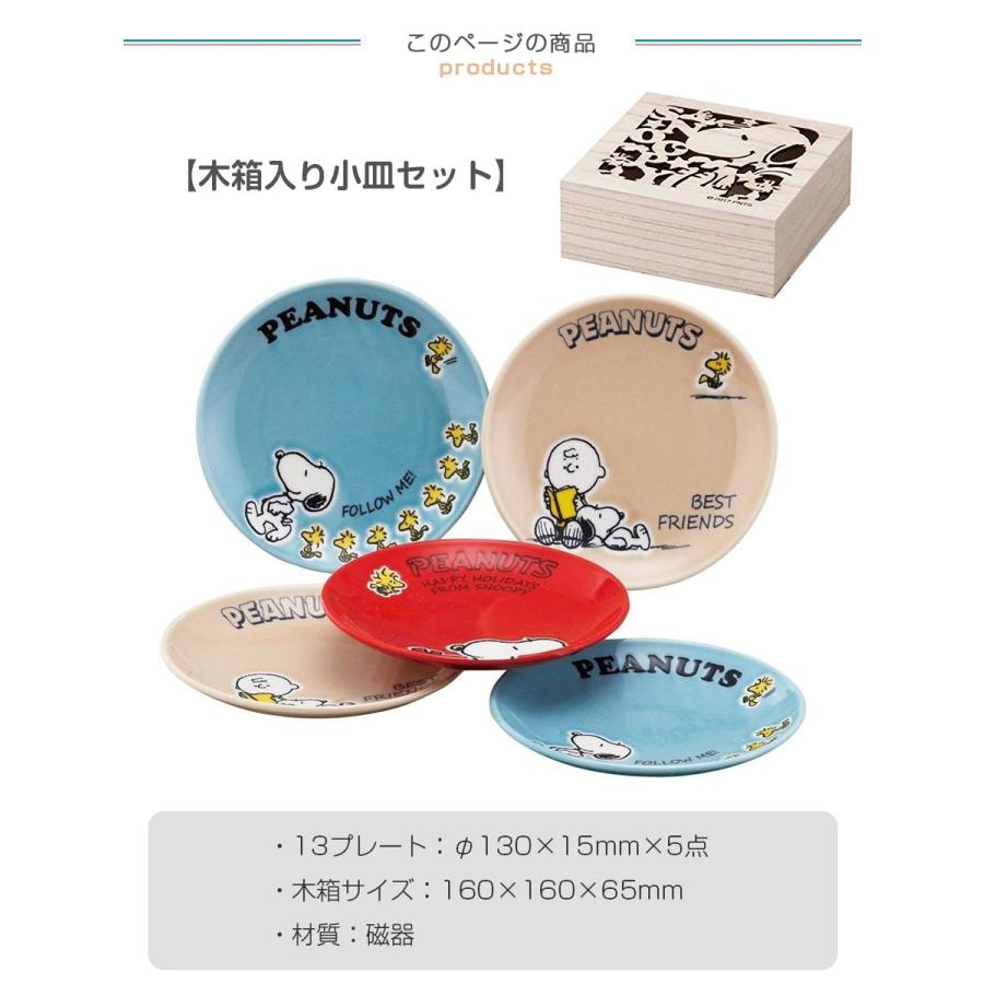スヌーピー Snoopy 木箱入り小皿セット 13cmプレート5枚セット 食器セット 電子レンジ対応 食洗機対応 かわいいsnoopyグッズ ギフトにも 日本 Yamaka Sn450 57h Soeru Yahoo 店 通販 Yahoo ショッピング