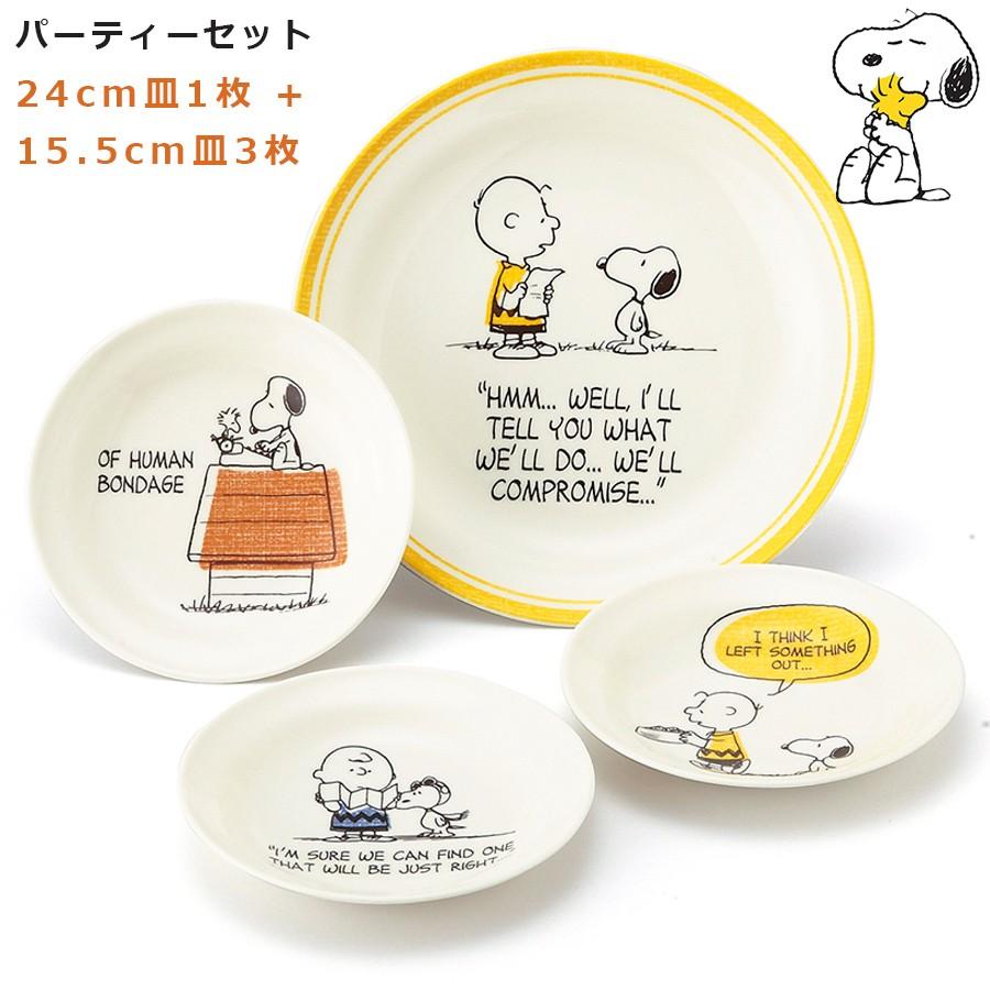 スヌーピー（SNOOPY）大皿・小皿（4枚セット） パーティーセット 食器