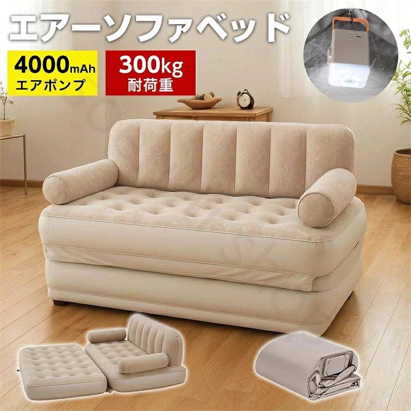 エアーソファベッド 2WAY ソファ エアソファ エアーベッド 電動ポンプ