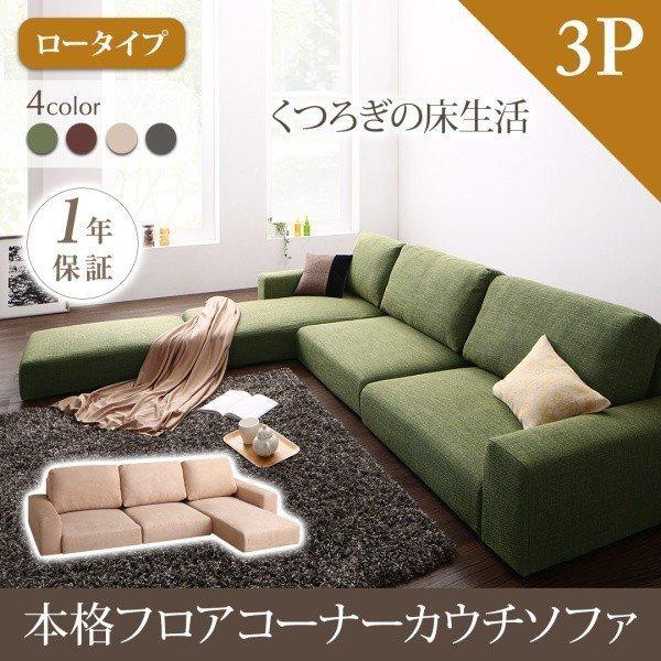 ファッションの ローソファー 布張り ロータイプ 3p 布製 コーナーカウチソファ L字 3人掛け ソファ コーナーソファー おしゃれ 肘つき 高級感 ソファ ソファベッド Albinofoundation Org