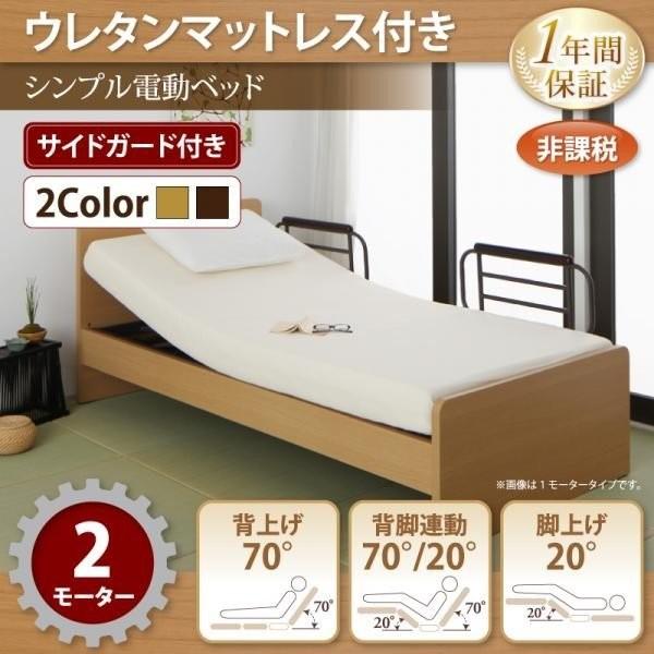 〔お客様組立〕 介護ベッド シングル 〔2モーター/ウレタンマットレス付き〕 シンプル電動ベッド｜sofa-lukit