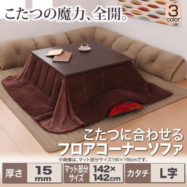 人気商品ランキング フロアソファ おしゃれ 低めのソファー こたつに合うソファ ローソファ フロアコーナーソファ ソファラグ L字 マット部分サイズ142 142cm 厚さ15mm こたつ用 ソファ ソファベッド Www Singerlawllc Com
