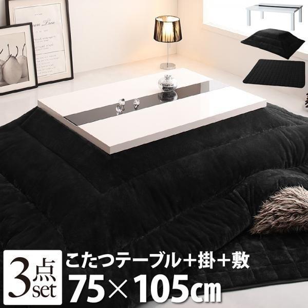 定番人気 おしゃれ こたつ本体セット 鏡面仕上 モダン 鏡面仕上げ テーブル幅75 奥行105 高さ40cm 掛 敷布団 本体3点セット 長方形 こたつセット Uv塗装 モダンデザイン こたつ