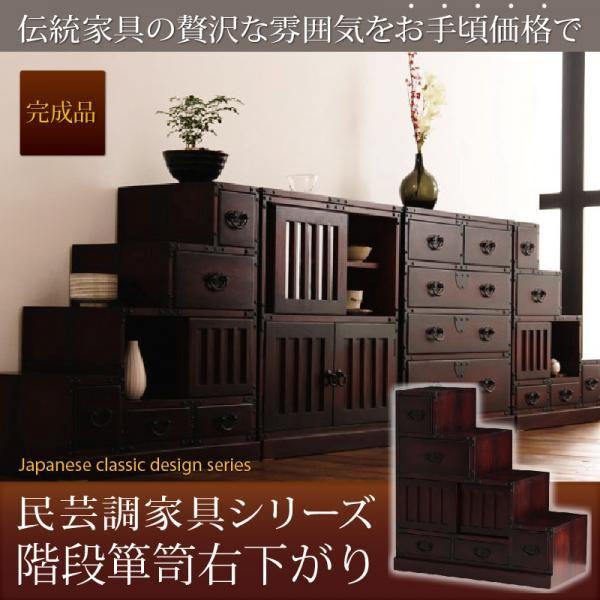 階段箪笥右下がり 完成品 〔幅67×奥行34.5×高さ70cm〕民芸調家具シリーズ｜sofa-lukit