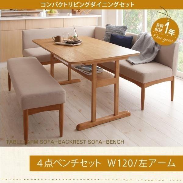 ダイニングテーブルセット ソファ 5人用 4点セット 〔棚付きテーブル120cm+ソファ+左アームソファ+ベンチ〕 左アーム