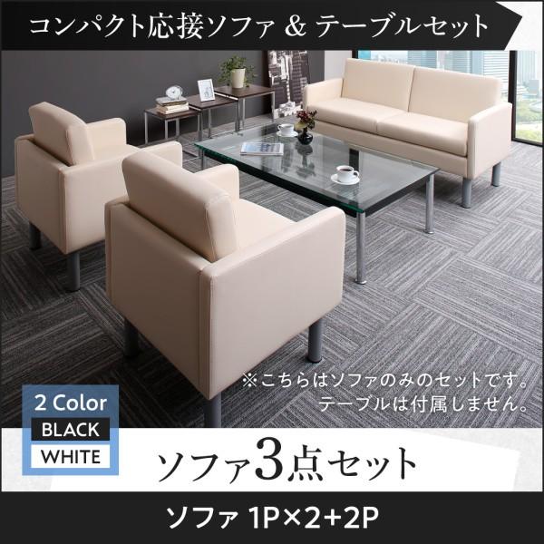 応接ソファ コンパクト 3点セット 合皮レザー 〔1人掛けソファ2脚＋2人掛けソファ1脚〕 応接セット オフィス 500033511