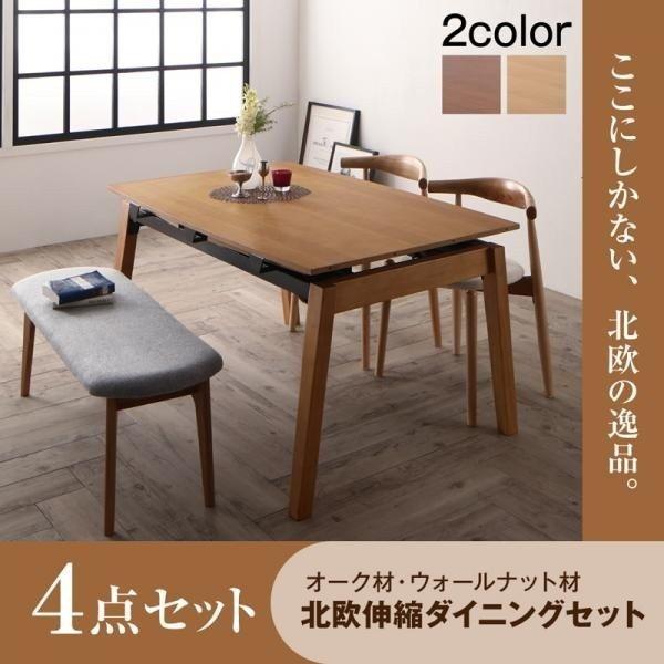 ダイニングテーブル 伸長式 4点 〔テーブル140〜240cm+チェア2脚＋ベンチ1脚〕 500042601おしゃれな北欧風ソファ専門店