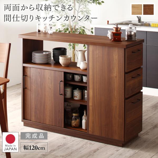 【早い者勝ち】 日本製 キッチンカウンター 〔幅120×奥行40×高さ93cm〕 両面から収納できる間仕切り 完成品 【ZYX1225548968】(44365円)