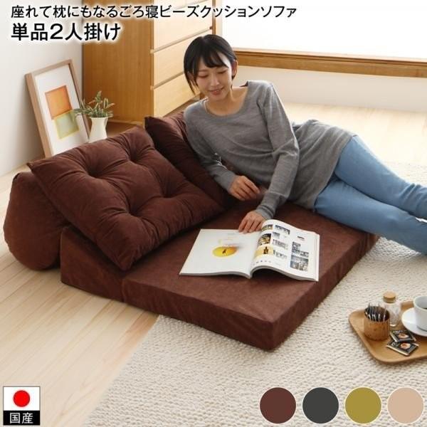 ビッグクッション 2人掛け 単品 日本製 〔2P〕 座れて枕にもなるごろ寝ビーズクッションソファ