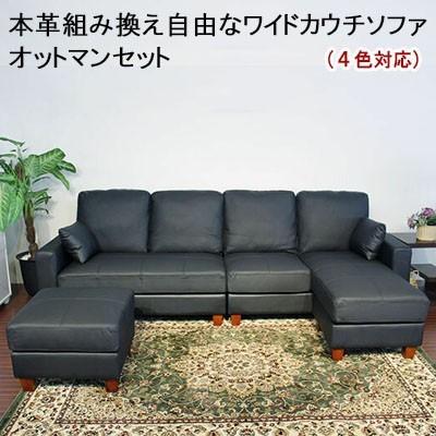 4人掛け カウチソファ レザーブラック 組み換え自由