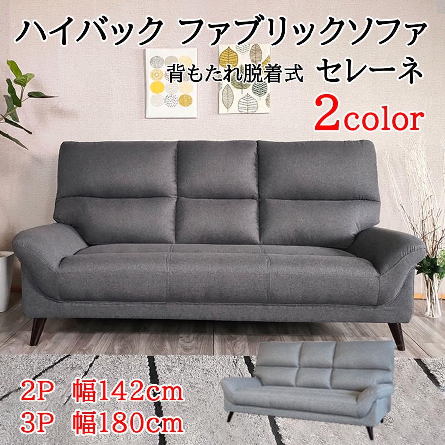 送料無料 ソファ 高級ファブリック3人掛けソファ ハイバック 2人掛け 3