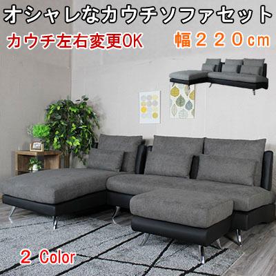 送料無料 ソファセット ファブリック カウチソファ 布張り 送料無料 ソファセット ファブリック カウチソファ 布張り