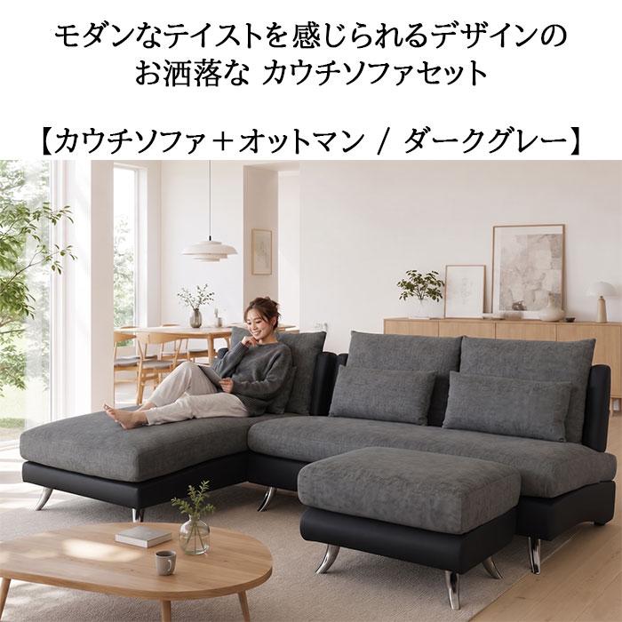 ソファセット ファブリック カウチソファ 布張り オシャレ ツートン