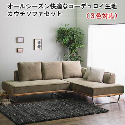 送料無料 ソファセット カウチソファー l字 コーデュロイ 送料無料 ソファセット カウチソファー l字 コーデュロイ