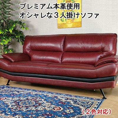 ポイント5倍】3年保証 プレミアム高級本革3人掛けソファ ソファー 3人 