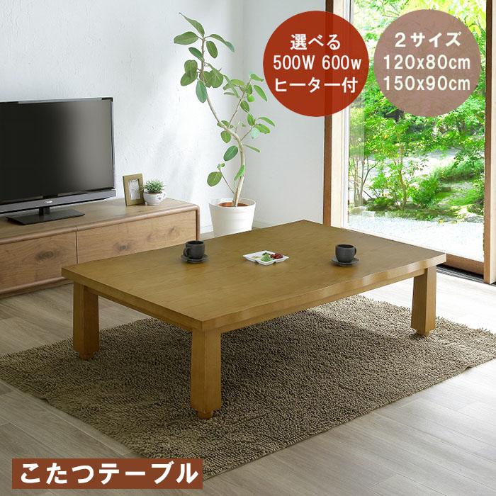 国産おしゃれリビングこたつ150・ヒーター付き 国産おしゃれリビングこたつ150・ヒーター付き