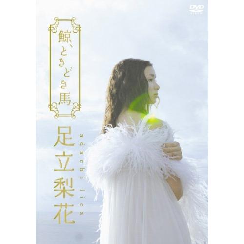 足立梨花DVD 鯨、ときどき馬 初回生産限定版 : 20240717225023-01342us 