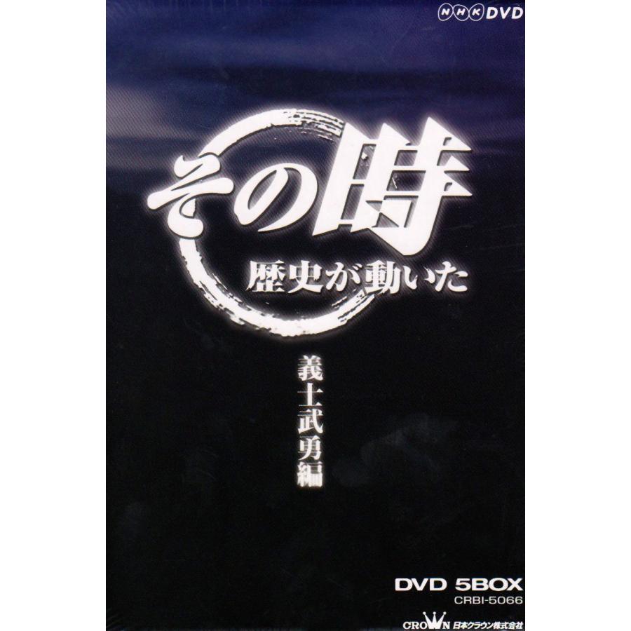 NHK「その時歴史が動いた」 義士武勇編 DVD-BOX : 20240722111713  