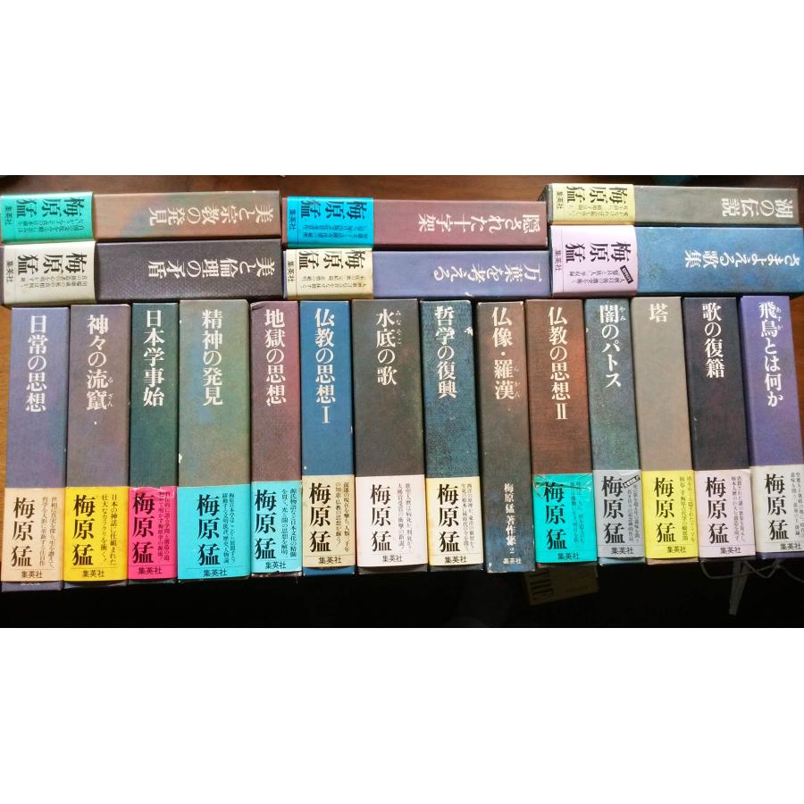 梅原猛著作集 全20巻セット (集英社版) : 20240908001345-00876us  