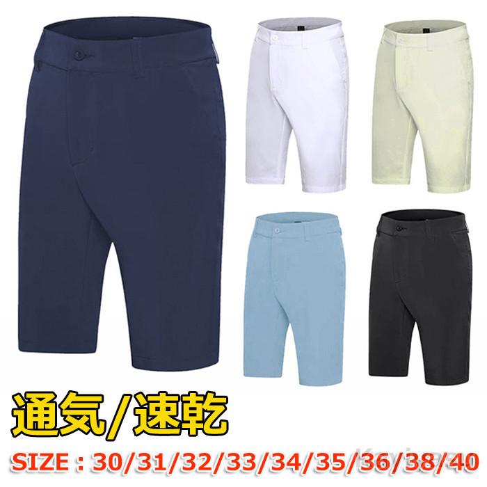 ゴルフウェア 半ズボン 速乾 メンズ ゴルフパンツ 五分丈 ハーフパンツ 薄手 値引きする 耐摩耗性 カジュアル 通気 男性用 ショートパンツ 着こなし 無地 春夏コーデ 短パン