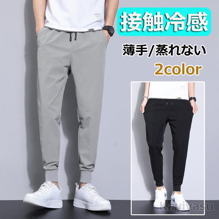 送料無料 接触冷感ジョガーパンツ 夏定番 ひんやり メンズ 9分丈 アイス生地 薄手速乾 テーパードパンツ スキニー 長ズボン イージーパンツ アンクル 蒸れない 008 Yzw K022 Kayiyasu ヤフー店 通販 Yahoo ショッピング
